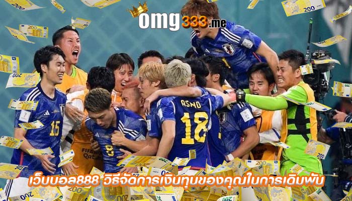 เว็บบอล888 วิธีจัดการเงินทุนของคุณในการเดิมพัน