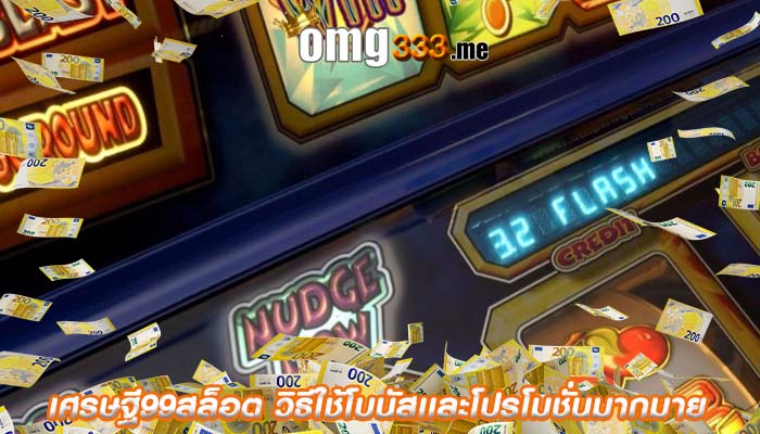 เศรษฐี99สล็อต วิธีใช้โบนัสเเละโปรโมชั่นมากมาย