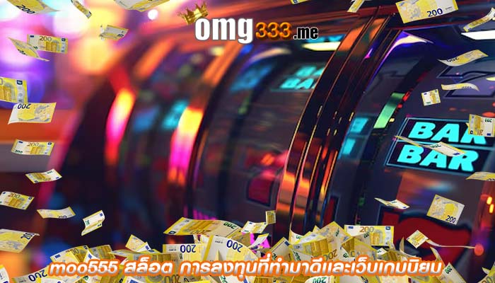 moo555 สล็อต การลงทุนที่ทำมาดีเเละเว็บเกมนิยม