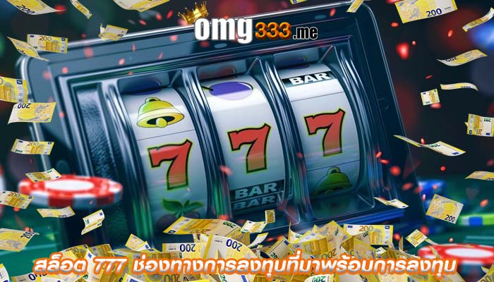 สล็อต 777 ช่องทางการลงทุนที่มาพร้อมการลงทุน