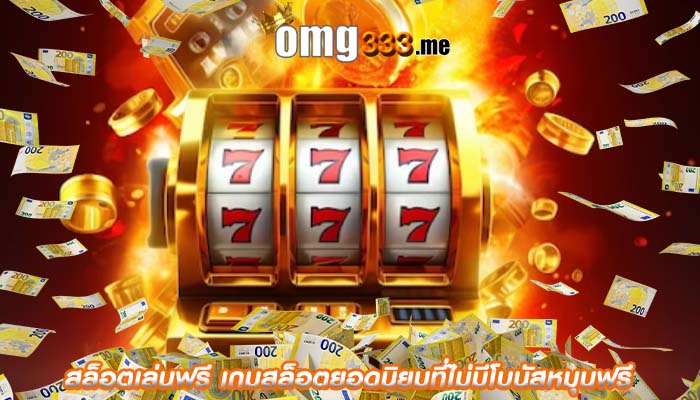 สล็อตเล่นฟรี เกมสล็อตยอดนิยมที่ไม่มีโบนัสหมุนฟรี