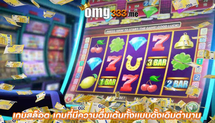 เกมสล็อต เกมที่มีความตื่นเต้นทั้งเเบบดั้งเดิมตำนาน