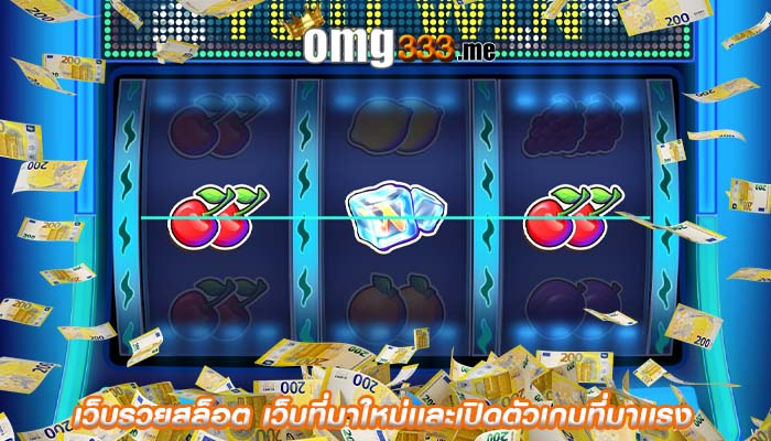 เว็บรวยสล็อต เว็บที่มาใหม่เเละเปิดตัวเกมที่มาเเรง