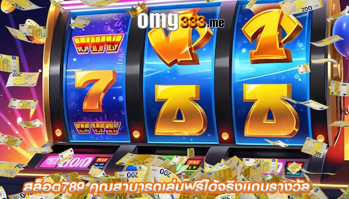 สล็อต789 คุณสามารถเล่นฟรีได้จริงเเถมรางวัล