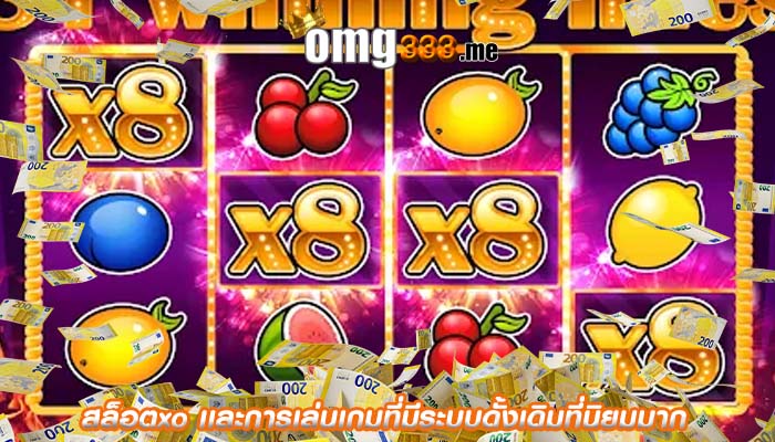 สล็อตxo เเละการเล่นเกมที่มีระบบดั้งเดิมที่นิยมมาก