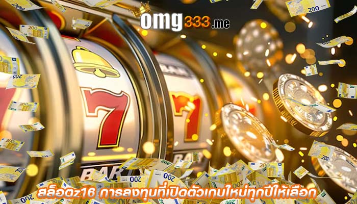 สล็อตz16 การลงทุนที่เปิดตัวเกมใหม่ทุกปีให้เลือก