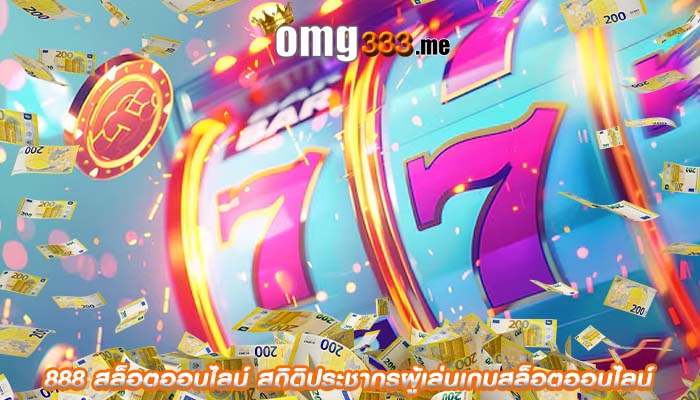 888 สล็อตออนไลน์ สถิติประชากรผู้เล่นเกมสล็อตออนไลน์