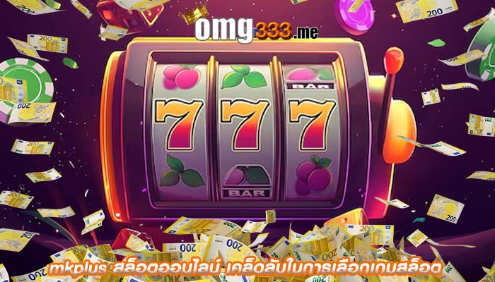 mkplus สล็อตออนไลน์ เคล็ดลับในการเลือกเกมสล็อต