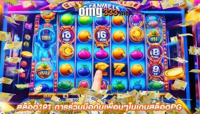 สล็อต191 การร่วมมือกับเพื่อนๆในเกมสล็อตPG