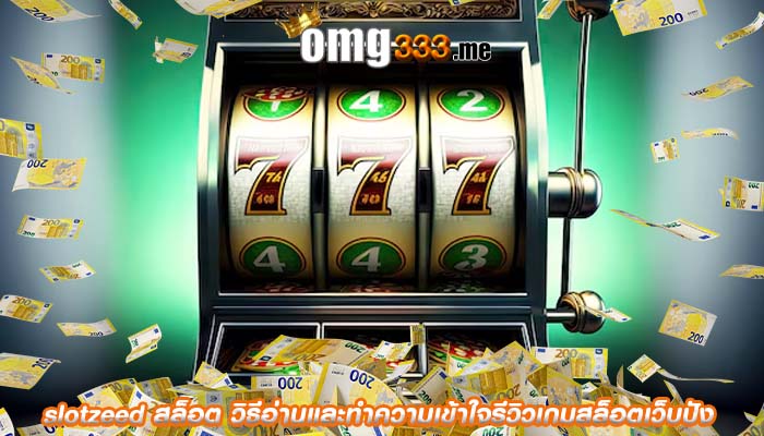 slotzeed สล็อต วิธีอ่านและทำความเข้าใจรีวิวเกมสล็อตเว็บปัง